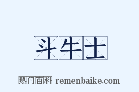 斗牛士是什么意思的图片